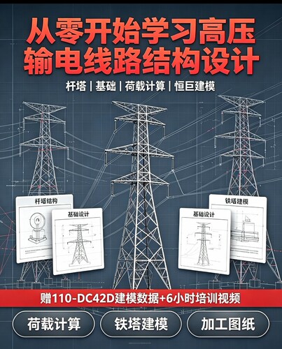 高压输电线路工程结构设计教程