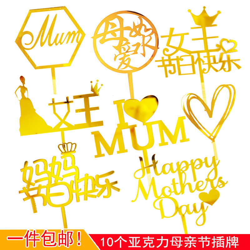 母亲节蛋糕装饰插件 亚克力mom女王妈妈节日快乐女神生日快乐插牌