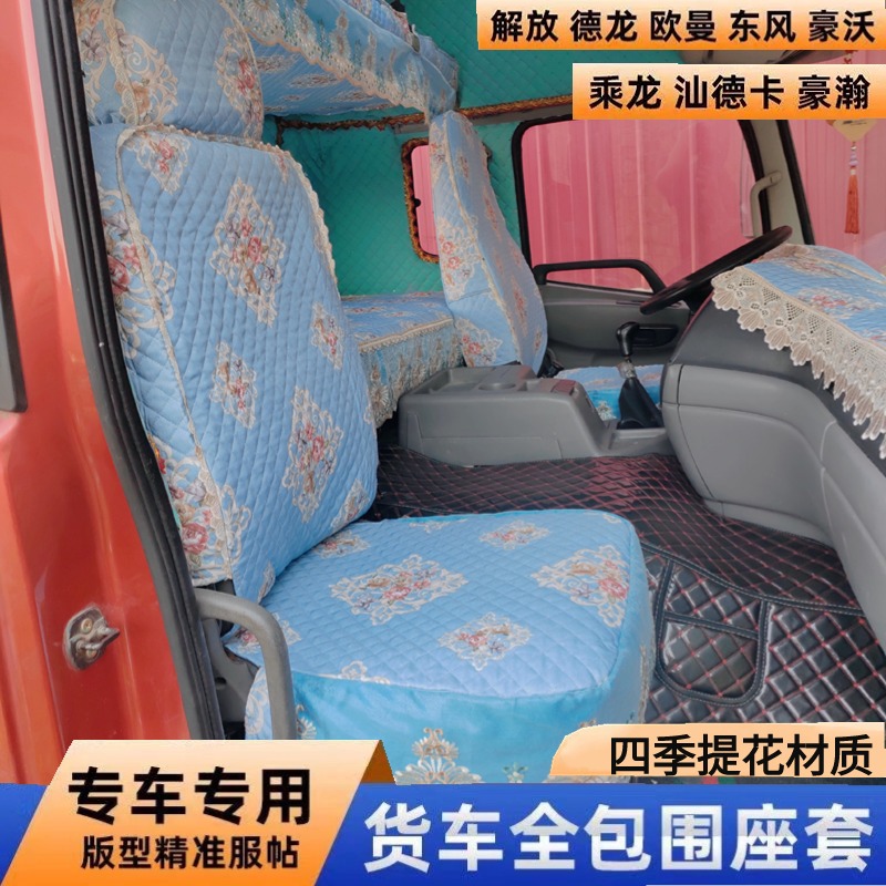 货车座套汕德卡G7SC7H豪沃TX德龙M3000杰师C500卧铺套仪表台垫