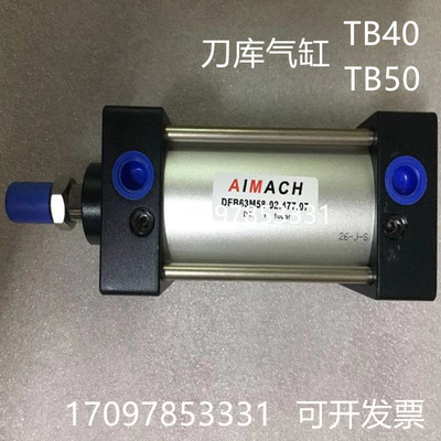 台湾AIMACH刀库气缸DFB63N58-02.477.01 BT40倒刀缸 DEB63M-275-R