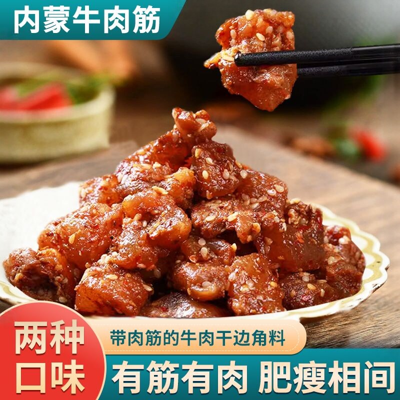 牛肉筋边角料风干内蒙古特色即食牛肉干边角料麻辣连筋带肉零食
