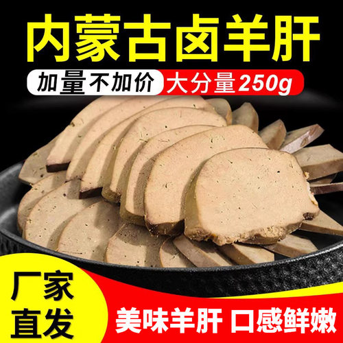五香羊肝内蒙古卤味熟食下酒速食