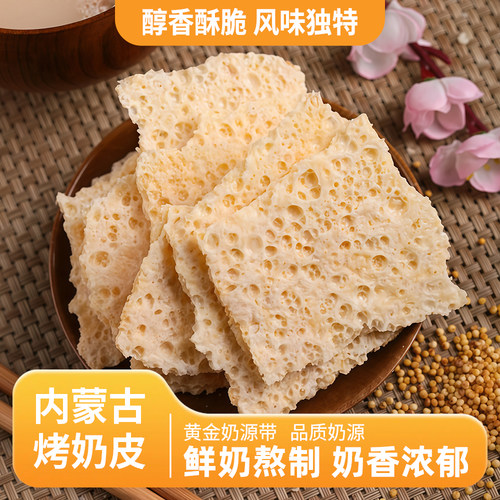 烤奶皮内蒙古特产干奶皮奶制品