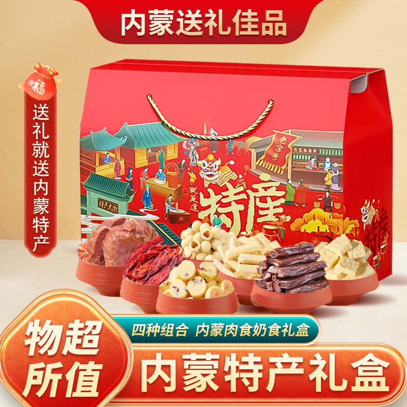 内蒙古特产礼盒牛肉干酱牛肉送礼奶酪高端伴手礼大礼包1380g