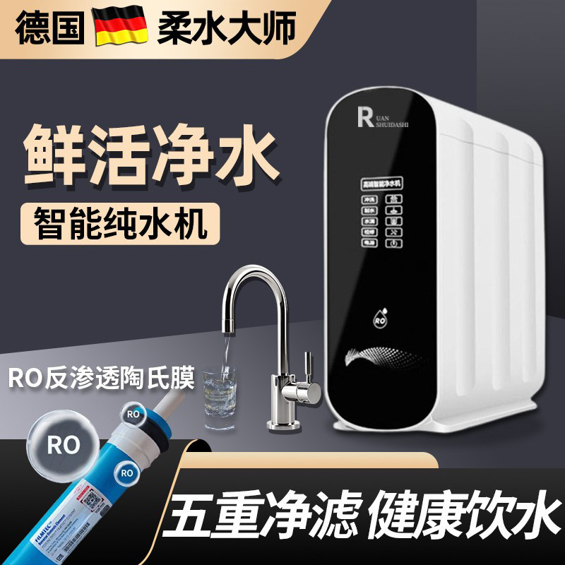 德国柔水大师智能纯水机厨房家用自来水有无桶陶氏RO反渗透陶氏膜