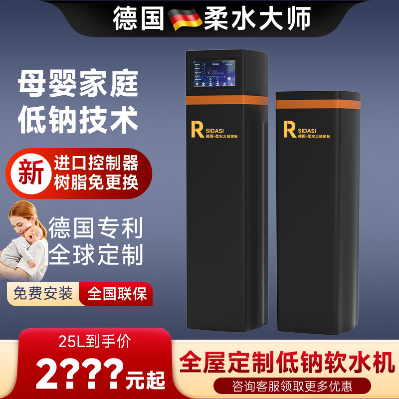 德国柔水大师3.8吨25L低钠中央软水机家用全屋别墅大流量净水系统