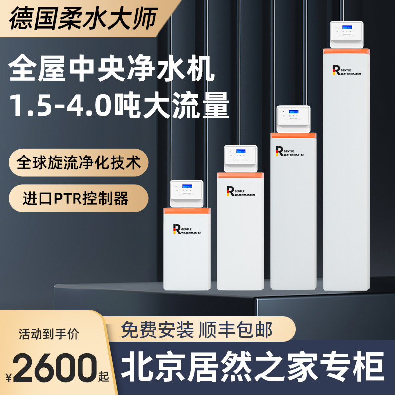 德国柔水大师中央净水机家用全屋别墅新款卡尔冈活性炭除氯净水器