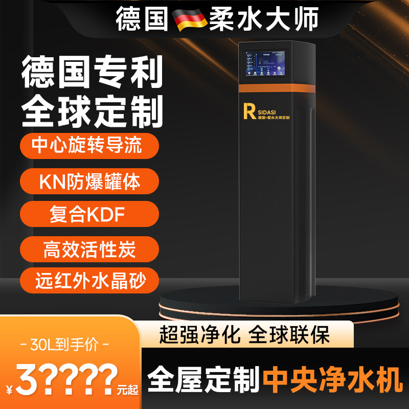德国柔水大师中央净水机家用全屋卡尔冈活性炭净化除氯别墅款30L