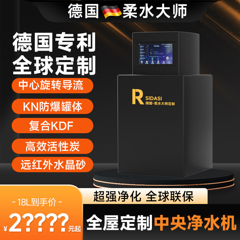 德国柔水大师3吨18L中央净水机家用全屋橱柜下智能净水处理器直饮