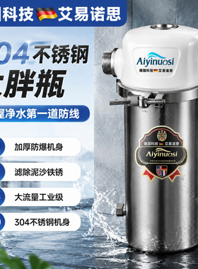 德国艾易诺思不锈钢瓶前置过滤器家用全屋别墅大流量胖瓶中央净水