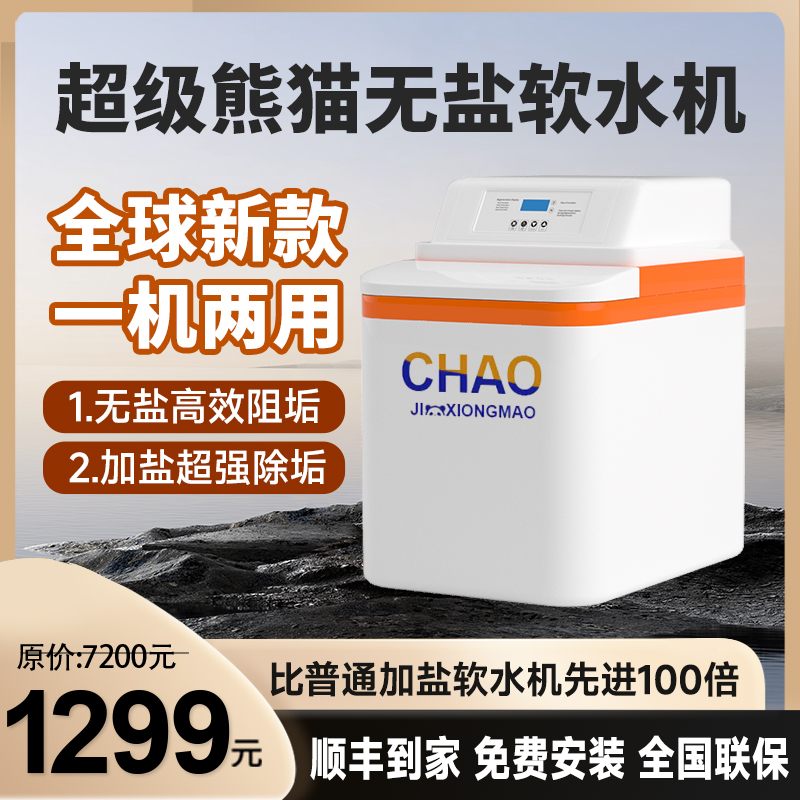 【1399软水机】超级熊猫家用全屋别墅DIY低钠厨下小型中央净水器