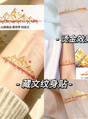 山高路远烫金藏文纹身贴