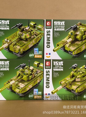 森宝积木203101-4军事96B主战坦克4合1模型男孩拼装玩具儿童礼物