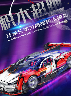 模客023010-3红白军刀迈凯轮益智拼插装积木儿童跑车模型玩具