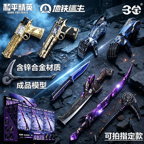 三宝其他模型玩具和平精英地铁