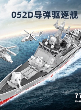 新款森宝202029军事052D导弹驱逐舰模型男孩拼装积木拼插玩具礼物