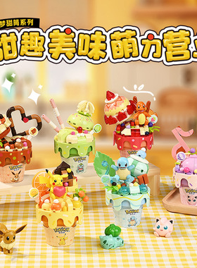 奇妙积木Keeppley宝可梦甜筒系列20254-20259皮卡丘小火龙杰尼龟