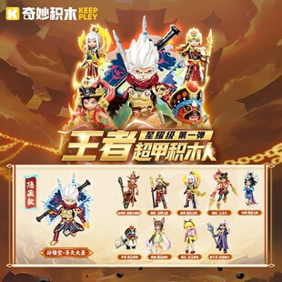 奇妙王者荣耀超甲积木人仔星耀级孙悟空哪吒手办拼装盲盒男孩玩具