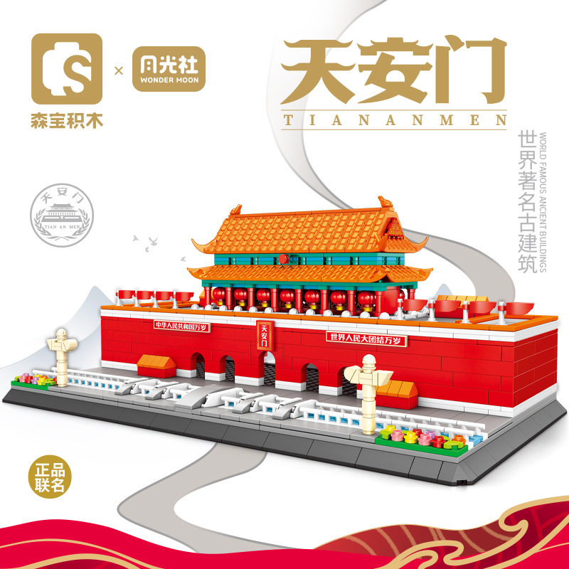 森宝积木中国天安门古建筑儿童益智拼装玩具男孩街景房子模型拼图