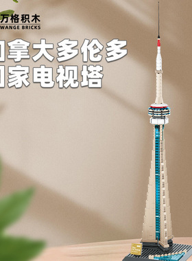 万格4215加拿大多伦多国家电视塔模型益智拼装儿童玩具礼物6-12岁