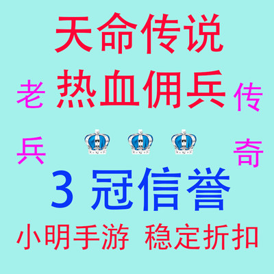 天命传说 热血佣兵 老兵传奇 首充号 折扣号 激活码 稳定续充