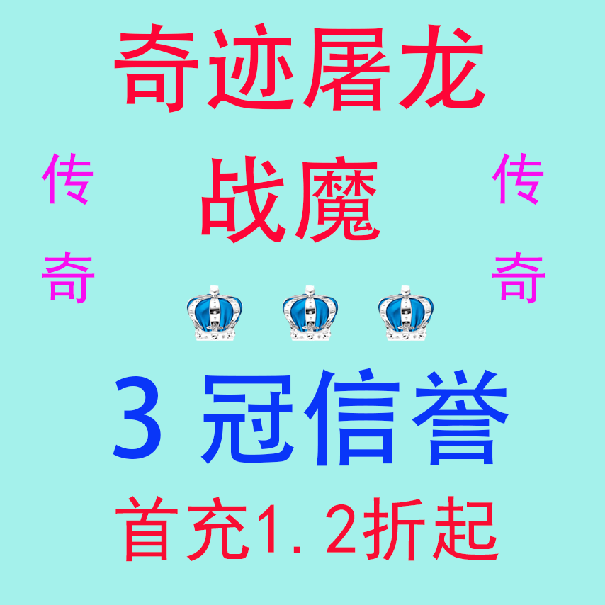 奇迹屠龙 战魔 折扣号 首充号 首充1.2折起 稳定续充 皇冠信誉