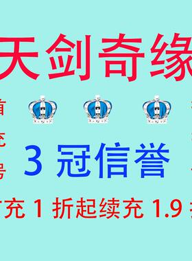 天剑奇缘首充折扣号激活码 首充1折起 续充1.9折 开号送4000w元宝