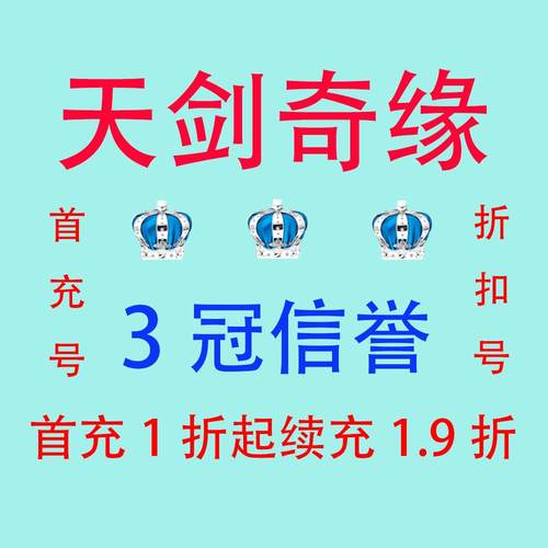 天剑奇缘首充折扣号激活码 首充1折起 续充1.9折 开号送4000w元宝