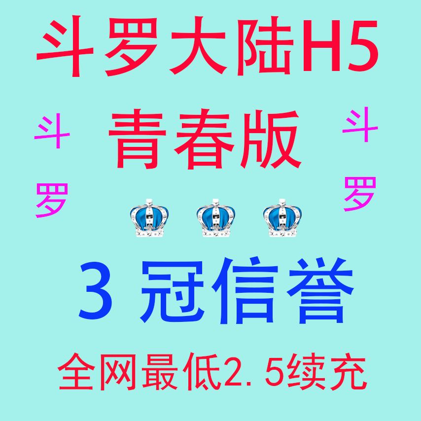 斗罗大陆H5青春版 折扣号 首充号 续充2.5折 超低续充 皇冠信誉