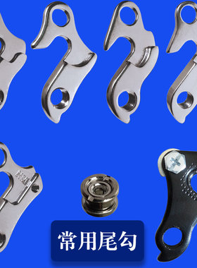 山地自行车变速器后拨尾钩改装勾拨吊勾延长尾勾螺丝挂钩配件大全