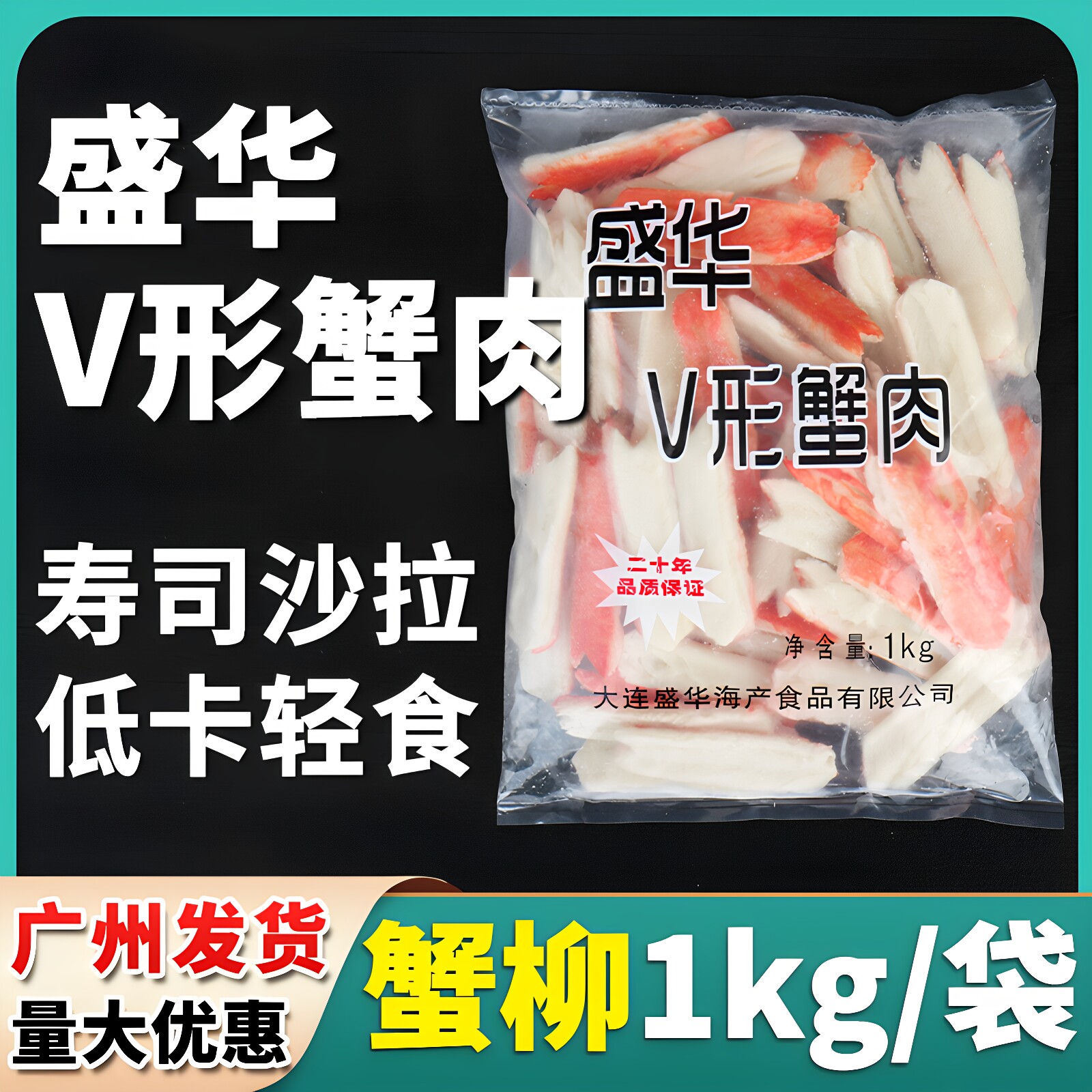 寿司料理v型蟹柳国产盛华蟹肉蟹棒火锅沙拉食材手撕蟹柳棒1kg/包