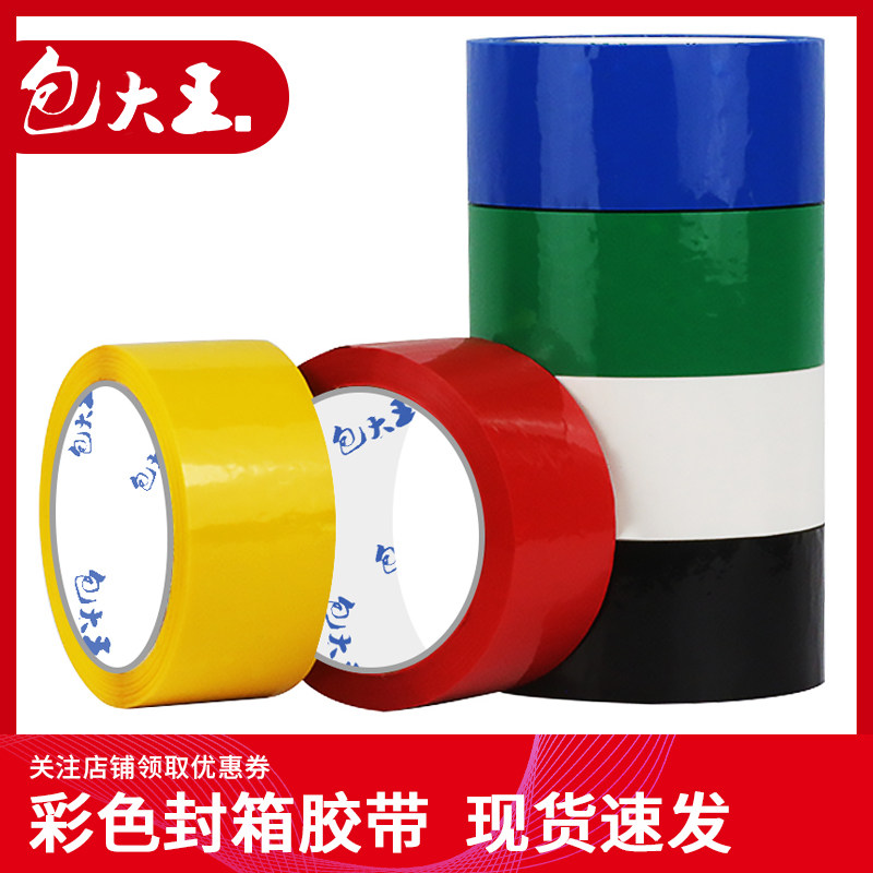 彩色封箱胶带4.5cm快递打包物流包装胶纸胶布红黄蓝绿黑透明胶带