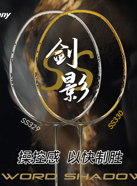 Bonny波力新款剑影SS-329/330速度进攻镍钛丝专业碳素羽毛球拍