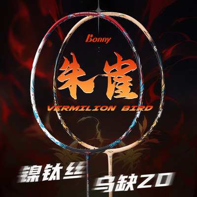 波力朱雀神兽全碳素中杆羽毛球拍