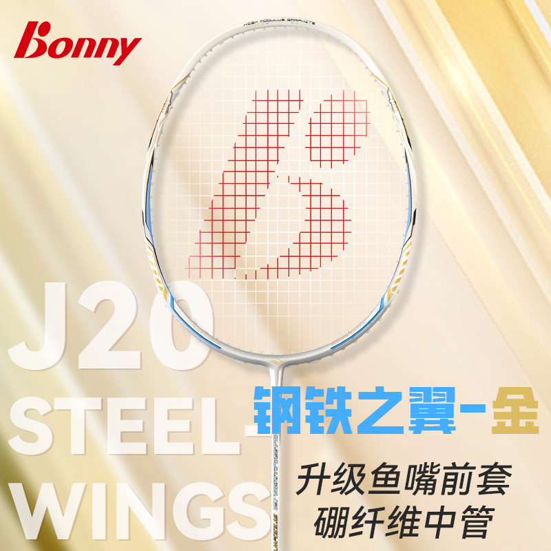 波力bonny 钢铁之翼j20 steel-wings羽毛球拍全碳素2023全新上市