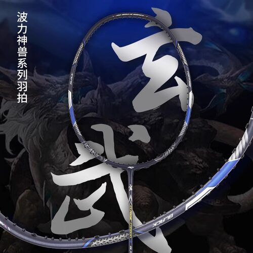波力玄武新色全碳素6.8mm中杆加硼纤维进攻型羽毛球拍正品单拍