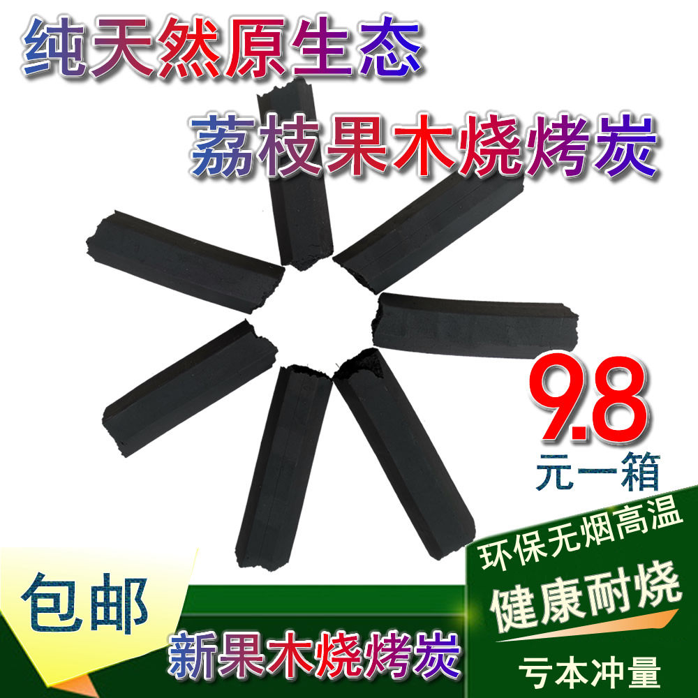 烧烤钢碳环保无烟机制木炭户外室内取暖天然有机耐烧荔枝果木炭碳