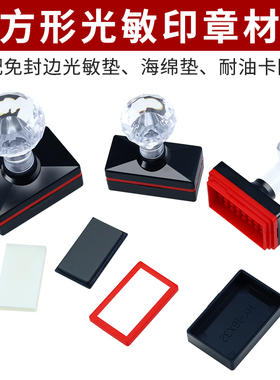 红豫hy长方形光敏印章材料批发章料印材长条光敏章壳耗材优质垫子