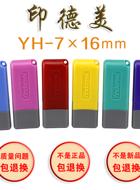 印德美光敏姓名印章材料批发 YH0716人名章 YDM光敏印章