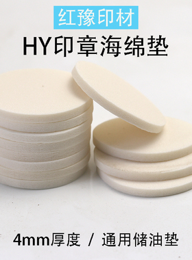 HY水晶柄光敏印章材料批发储油垫4mm通用垫 TH天华白色海绵垫子