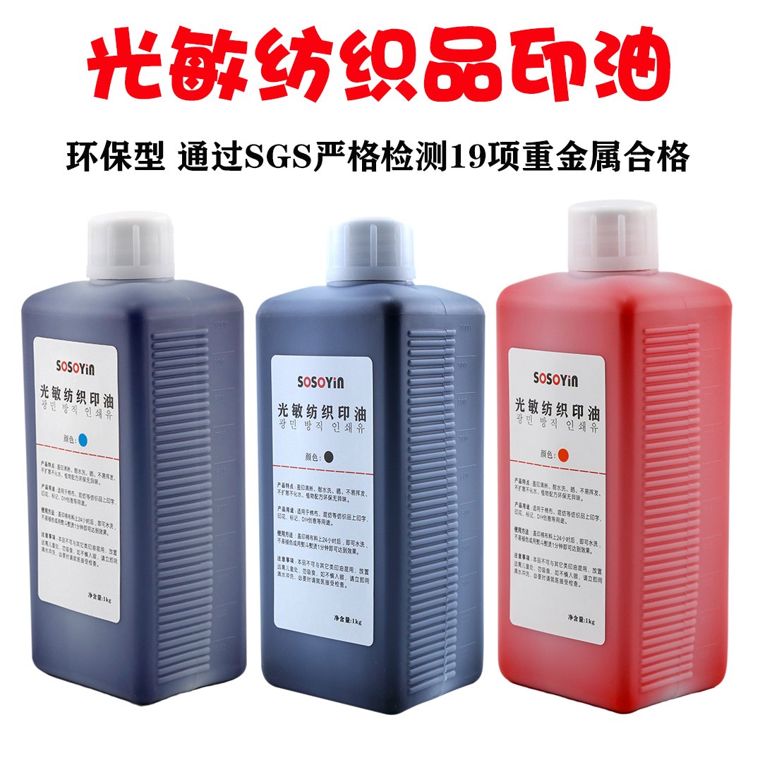 光敏纺织衣物印章专用油墨水洗不易掉色儿童衣服印油批发环保无味