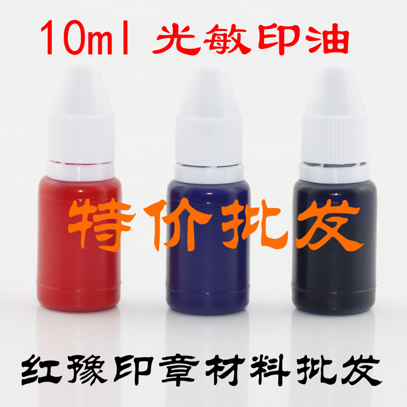 红豫光敏印油批发小瓶8g光敏印章补充液灌装10ml优质油墨红蓝黑
