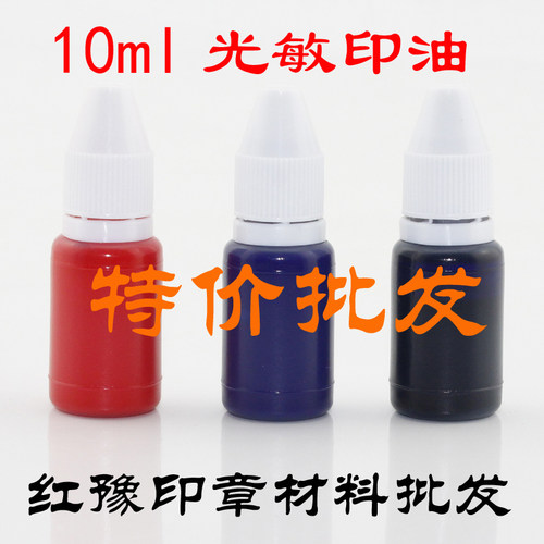 红豫批发小瓶10ml优质光敏印油