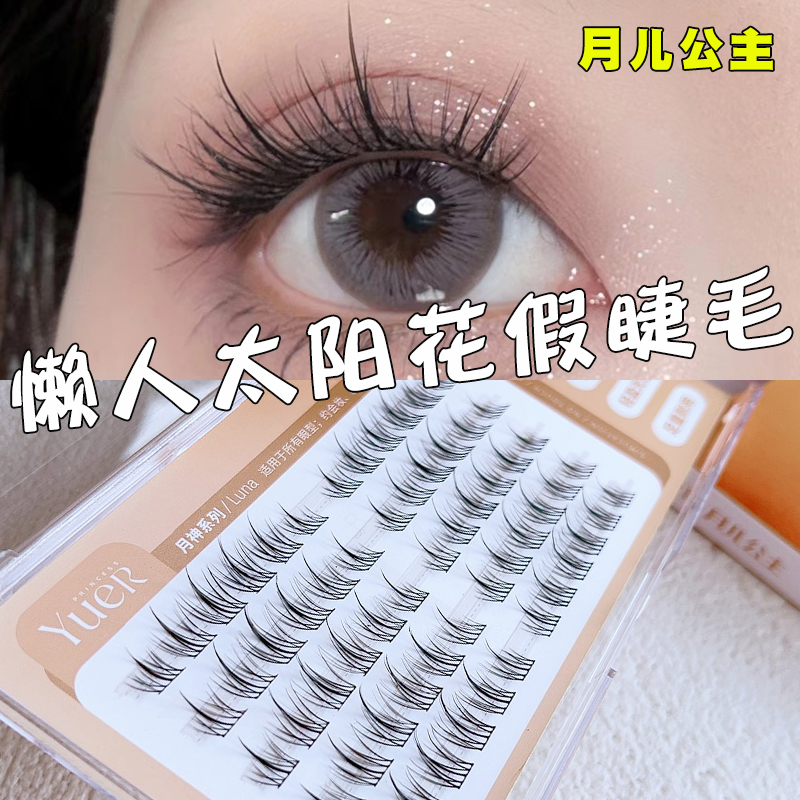 月儿公主太阳花懒人假睫毛
