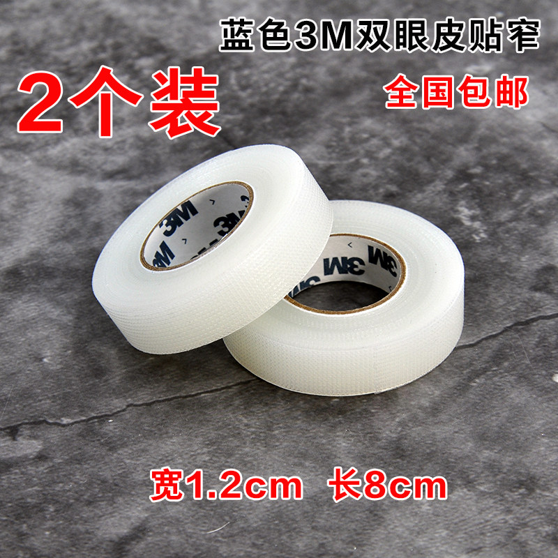 蓝色3M双眼皮贴胶带窄版隐形超双眼皮贴