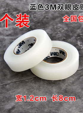 蓝色3M双眼皮贴胶带窄版隐形超粘抖音同款无痕透气透明卷筒美目贴