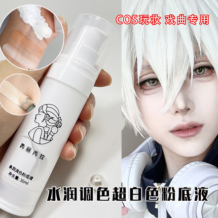 纯白色粉底液戏曲专用二次元妆容打底液戏曲小丑COS妆舞台调和液