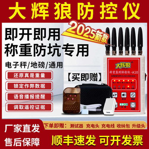大灰狼地磅防控仪旗舰店A10防遥控干扰器大辉狼称重监测X3升级款
