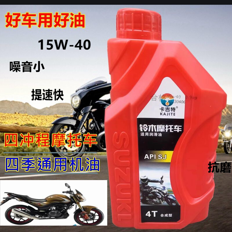 适用铃木摩托车机油四冲程润滑油110弯梁踏板125跨骑四季通用夏季