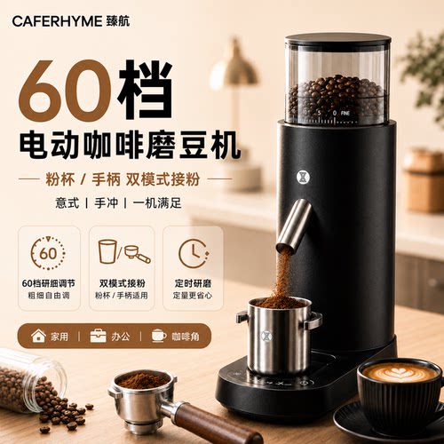 臻航60档意式手冲磨豆机